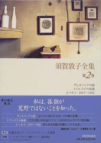 須賀敦子全集 第2巻