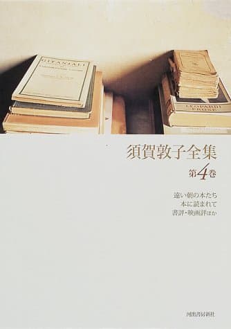 須賀敦子全集 第4巻
