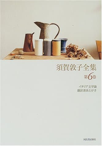 須賀敦子全集 第6巻