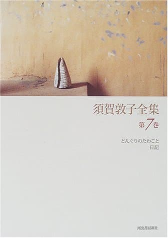 須賀敦子全集 第7巻