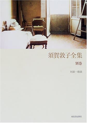 須賀敦子全集 別巻