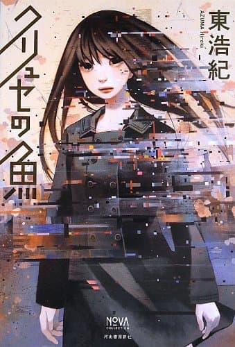 クリュセの魚
