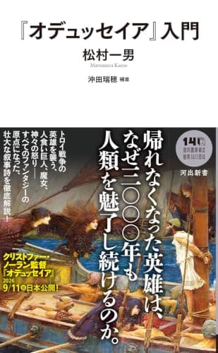 『オデュッセイア』入門