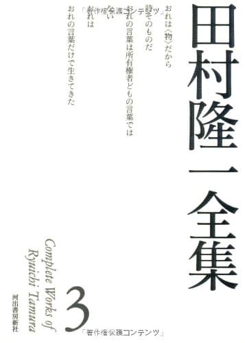 田村隆一全集 3