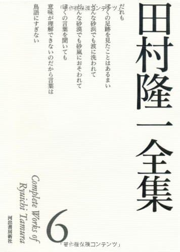 田村隆一全集 6