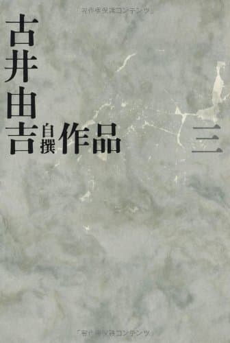 古井由吉自撰作品 3 (栖 椋鳥)