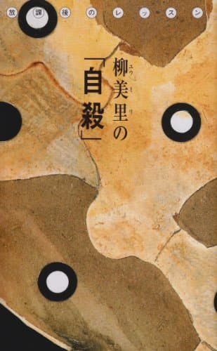 柳美里の「自殺」 : 放課後のレッスン