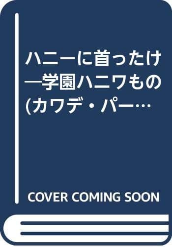 ハニーに首ったけ : 学園ハニワもの