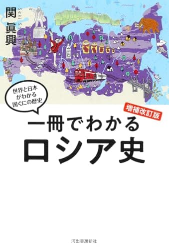 一冊でわかるロシア史