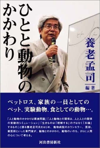 ひとと動物のかかわり