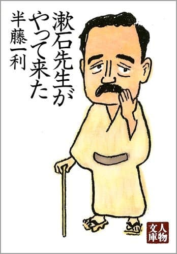 漱石先生がやって来た