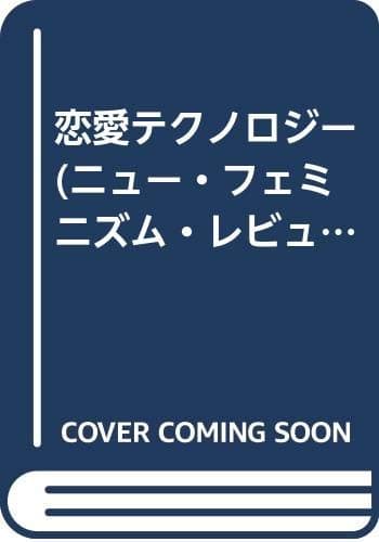 ニュー・フェミニズム・レビュー vol.1