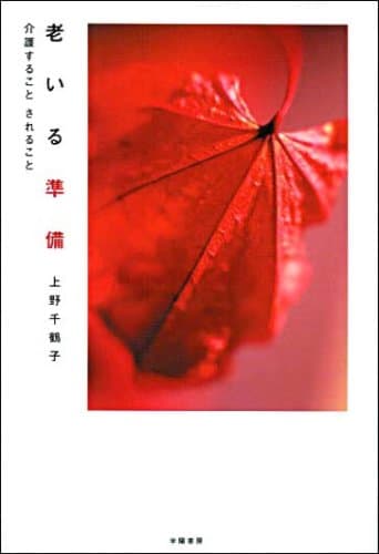 老いる準備 : 介護することされること
