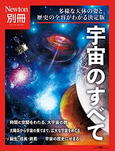 宇宙のすべて : 多様な天体の姿と,歴史の全容がわかる決定版