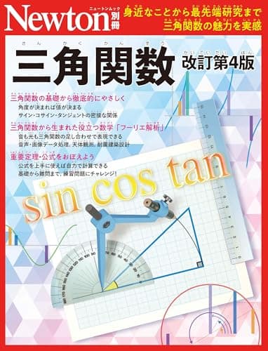 Newton別冊 三角関数(仮)