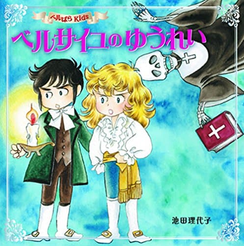 ベルサイユのゆうれい