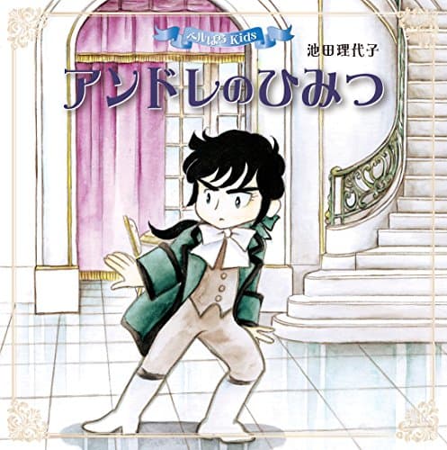 アンドレのひみつ