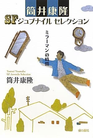 ミラーマンの時間
