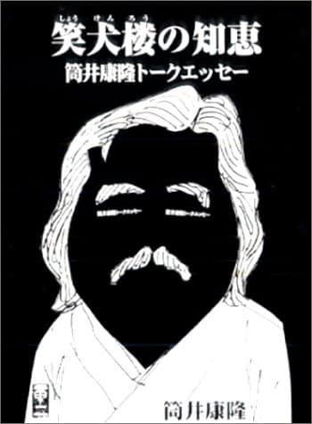 笑犬楼の知恵 : 筒井康隆トークエッセー