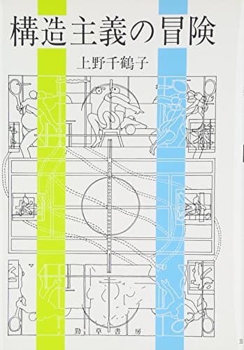 構造主義の冒険