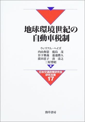 地球環境世紀の自動車税制