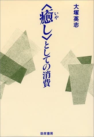 <癒し>としての消費