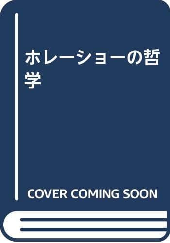 ホレーショーの哲学