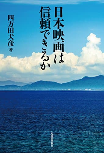 日本映画は信頼できるか