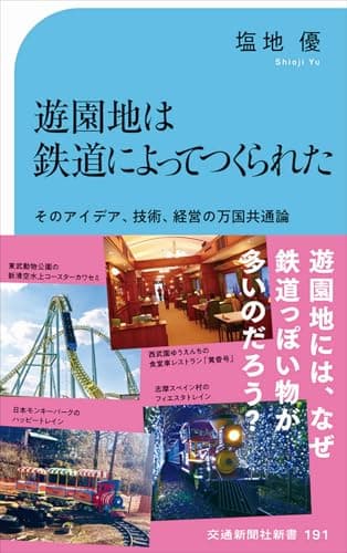 遊園地は鉄道によってつくられた