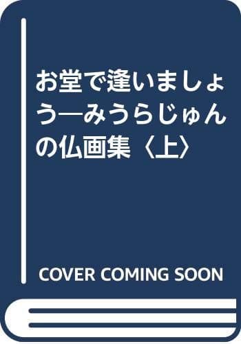 みうらじゅんの仏画集 上 (お堂で逢いましょう)