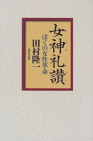 女神礼讃 : ぼくの女性革命
