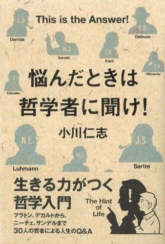 悩んだときは哲学者に聞け!