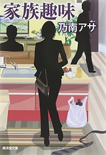 家族趣味