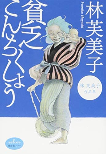 貧乏こんちくしょう : 林芙美子作品集