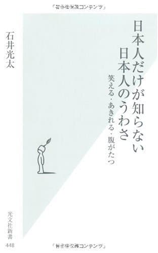 日本人だけが知らない日本人のうわさ : 笑える・あきれる・腹がたつ