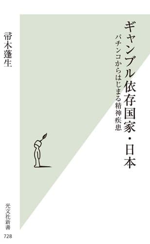 ギャンブル依存国家・日本 : パチンコからはじまる精神疾患