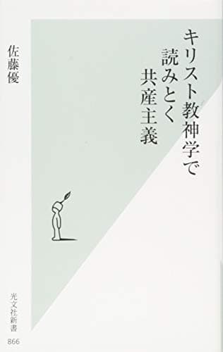 キリスト教神学で読みとく共産主義