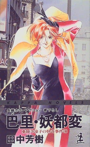 巴里・妖都変 : 薬師寺涼子の怪奇事件簿 : 長編ホラーアクション