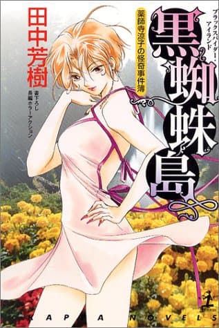 黒蜘蛛島 : 薬師寺涼子の怪奇事件簿 : 長編ホラーアクション