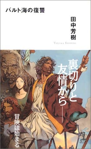 バルト海の復讐 : 海洋冒険ロマン