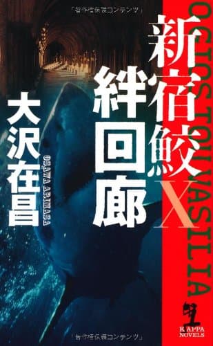絆回廊 : 長編刑事小説