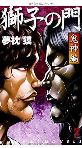 獅子の門 鬼神編