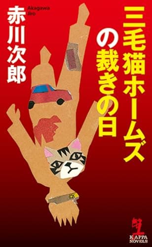 三毛猫ホームズの裁きの日