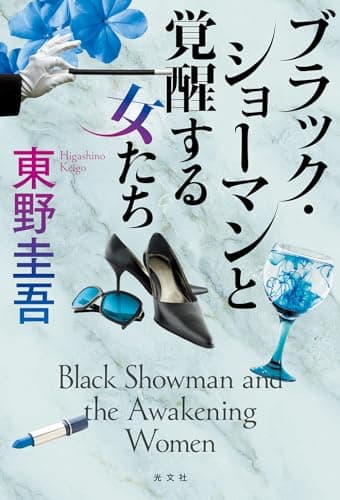 ブラック・ショーマンと覚醒する女たち = Black Showman and the Awakening Women
