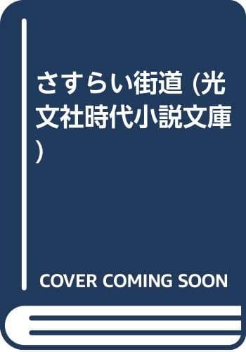 さすらい街道 : 連作時代小説