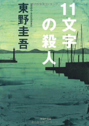 11文字の殺人