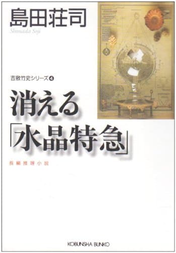 消える「水晶特急」
