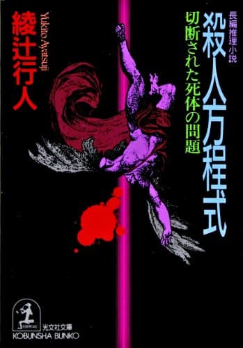 殺人方程式 : 切断された死体の問題