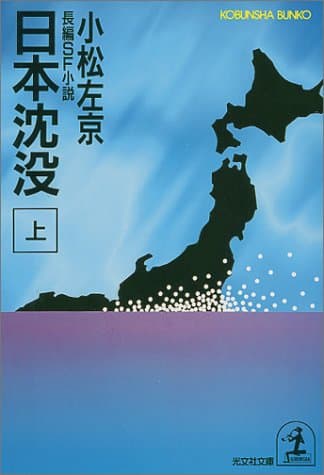 日本沈没 上