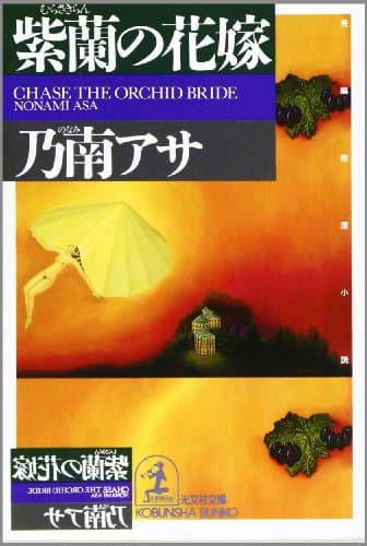 紫蘭の花嫁